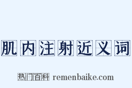 肌内注射近义词是什么意思的图片